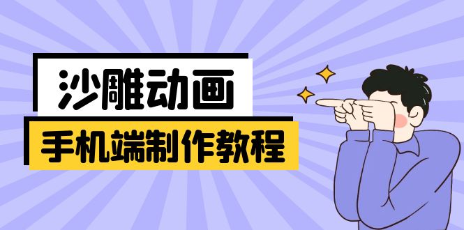 手机端沙雕动画制作教程：涵盖软件操作、文案创作、美术设计、动作衔接等-中创项目网