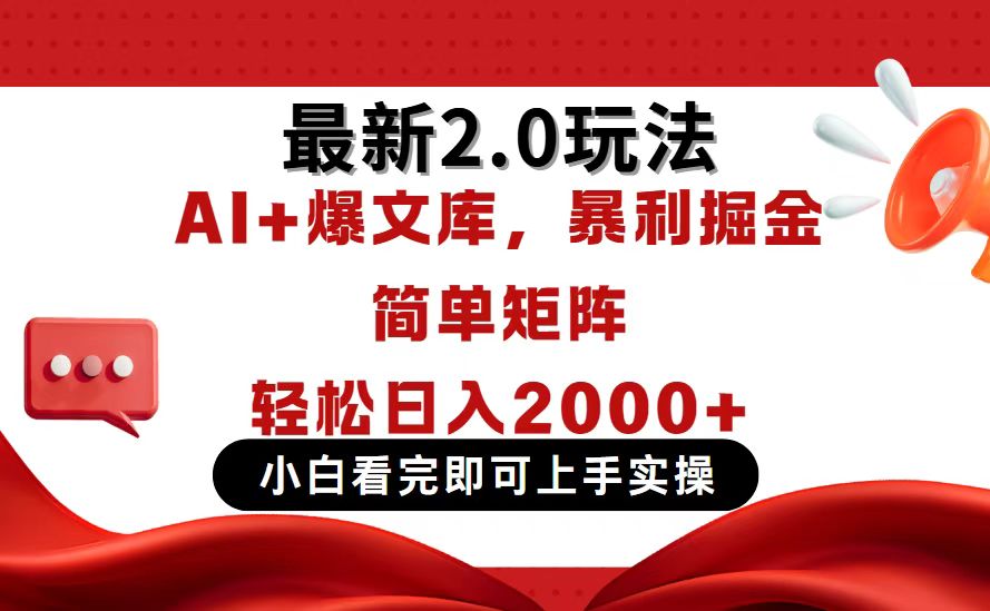 今日头条最新2.0玩法，思路简单，复制粘贴，轻松实现矩阵日入2000+-中创项目网