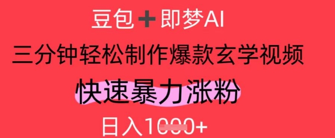 AI视频号做玄学内容，暴力涨粉，轻松日入1k-中创项目网
