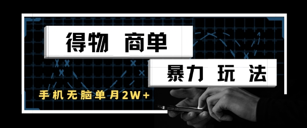 得物商单暴力玩法，一个账号单月1W+，手机无脑搬砖-中创项目网
