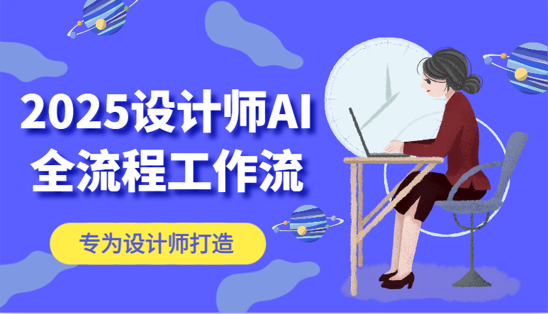 2025设计师AI全流程工作流，系统讲解ComfyUI的AI绘图，高效掌握AI设计工具-中创项目网