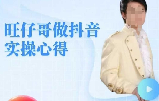 旺仔哥做抖音实操心得，教会零基础学员轻松做老铁直播间-中创项目网