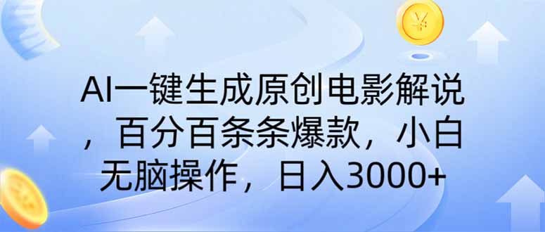 AI一键生成原创电影解说，一刀不剪百分百条条爆款，小白无脑操作，日入…-中创项目网