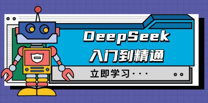 DeepSeek入门到精通，涵盖职场应用及身份扮演，驯服指南及顶级提示词-中创项目网