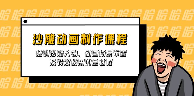沙雕动画制作课程：绘制沙雕人物、动画场景布置及特效使用的全过程-中创项目网