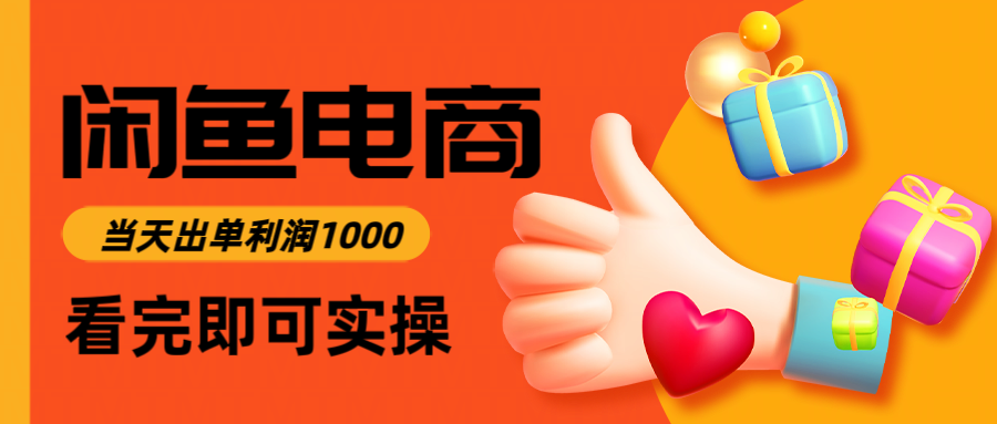 闲鱼高利润电商，入门到出单只需3小时，每天利润1000-中创项目网
