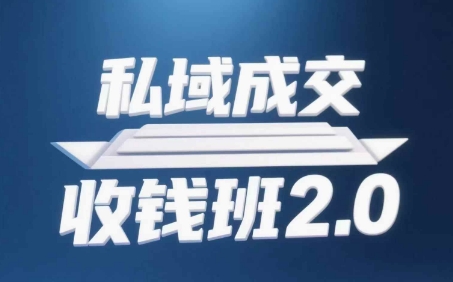 私域成交收钱班2.0，音频+逐字稿+思维导图-中创项目网