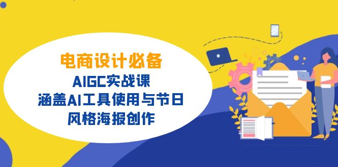 电商设计必备！AIGC实战课，涵盖AI工具使用与节日、风格海报创作-中创项目网