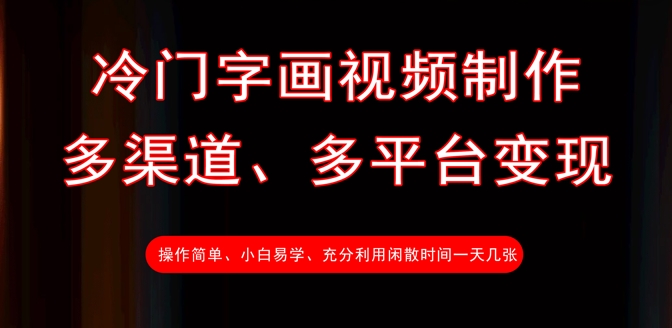 冷门字画视频制作，多渠道、多平台变现，一天几张-中创项目网