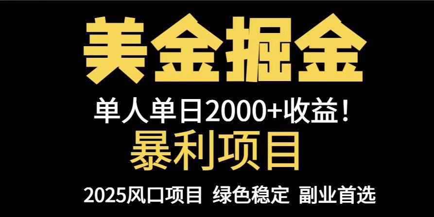 25年暴利项目，美金对冲，手把手带你，单机日入1000+，可放量操作5000+…-中创项目网