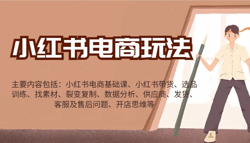 小红书电商玩法：带货/选品/找素材/裂变/数据分析/供应商/发货/售后/开店思维等-中创项目网