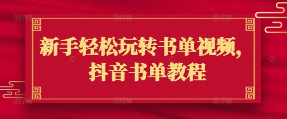 新手轻松玩转书单视频，抖音书单教程-中创项目网