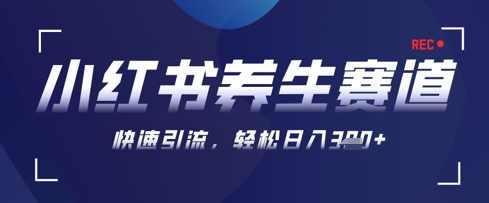 AI+可画生成小红书养生作品，新手暴力起号，矩阵操作，轻松日入3张+-中创项目网