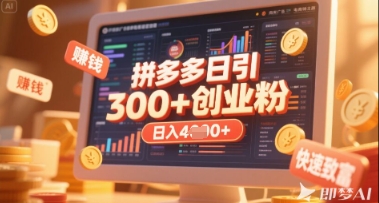 拼多多创业引流项目，每天吸引200+付费创业粉，实现日入多张+稳定收益-中创项目网