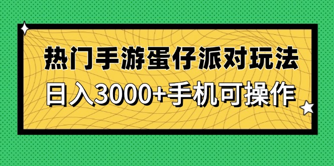 热门手游蛋仔派对玩法，日入3000+，手机可操作-中创项目网