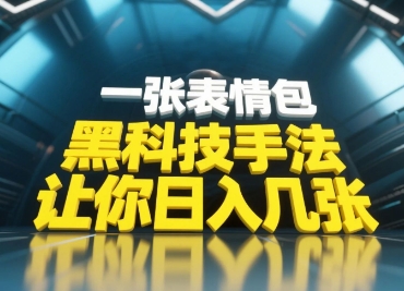 黑科技手法，小白当天可做，一张表情包引爆你的评论区-中创项目网