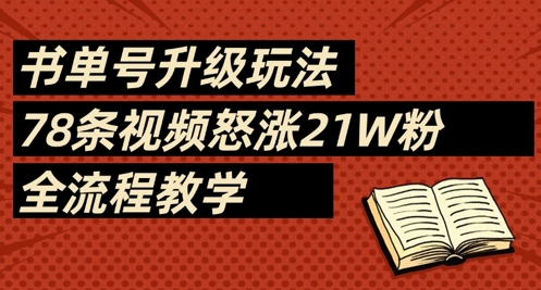书单号升级玩法，78条视频怒涨21W粉，全流程教学-中创项目网