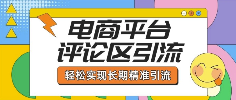 电商平台评论区引流，从基础操作到发布内容，引流技巧，轻松实现长期精准引流-中创项目网