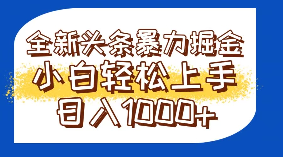 今日头条全新暴利掘金玩法轻松生产爆文可矩阵操作日入1000+-中创项目网