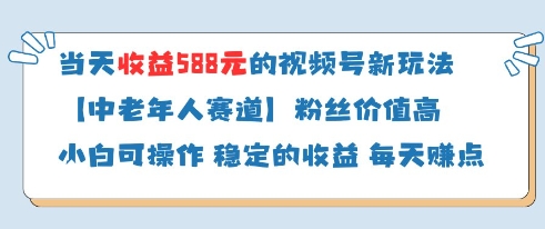当天收益588的视频号分成计划新玩法中老年人赛道粉丝价值高-中创项目网