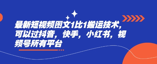 最新短视频图文1比1搬运技术，可以过抖音，快手，小红书，视频号所有平台-中创项目网