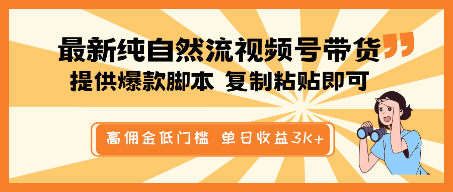 最新纯自然流视频号带货，提供爆款脚本简单 复制粘贴即可，高佣金低门槛，单日收益3K+-中创项目网