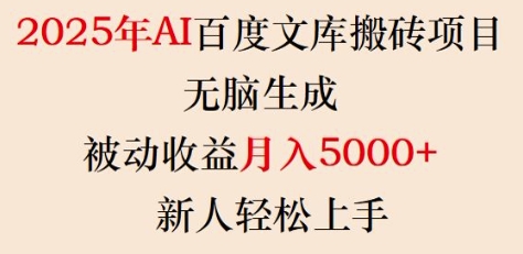 2025年AI百度文库搬砖项目，无脑生成，被动收益月入5k+，新人轻松上手-中创项目网