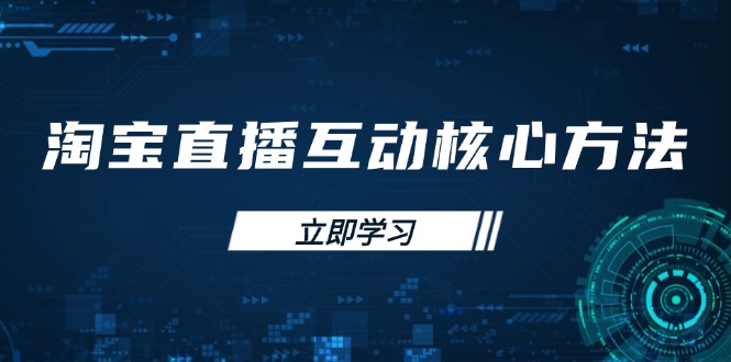 淘宝直播互动核心方法，新手入门指南、直播能力提升，新手主播快速突围-中创项目网