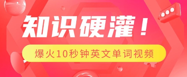 知识硬灌，1分钟教会你，利用AI制作爆火10秒钟记一个英文单词视频-中创项目网