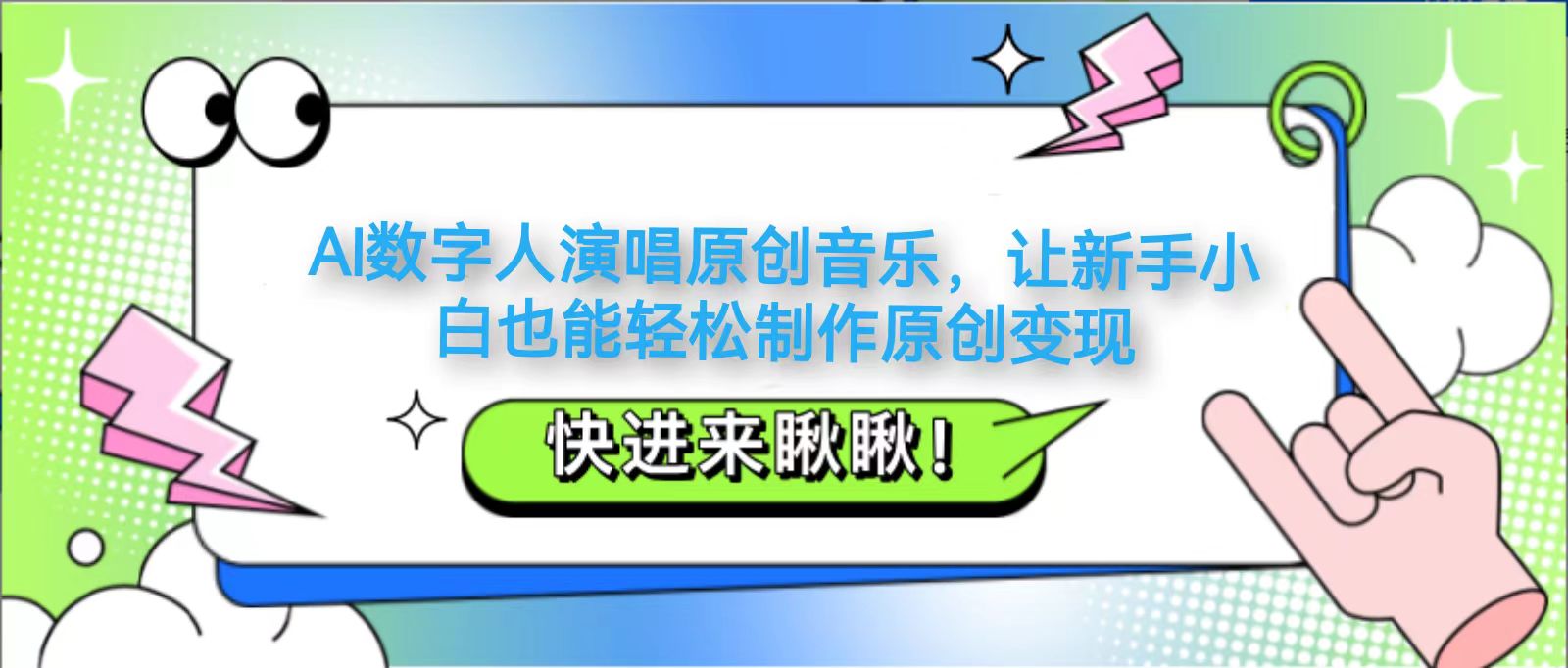 AI数字人演唱原创音乐，让新手小白也能轻松制作原创变现-中创项目网