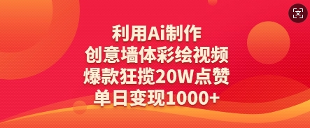 利用Ai制作创意墙体彩绘视频，爆款狂揽20W点赞，单日变现数张-中创项目网