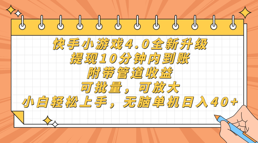 快手小游戏4.0升级，提现10分钟内到账，可批量，可放大，小白可轻松上…-中创项目网
