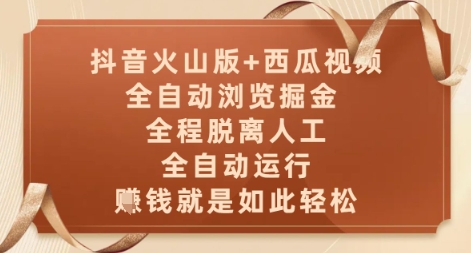 抖音火山版+西瓜视频双平台，全自动浏览掘金 ，全程脱离人工，全自动运行，挣米就是如此轻松【揭秘】-中创项目网
