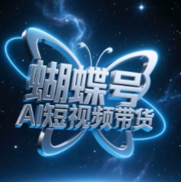 蝴蝶号AI短视频带货，暴力玩法，小白做也能起飞-中创项目网
