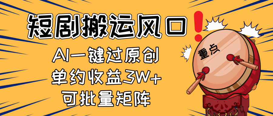 2025短剧搬运风口！复制粘贴AI一键过原创，单月收益3W+，新手可矩阵放…-中创项目网