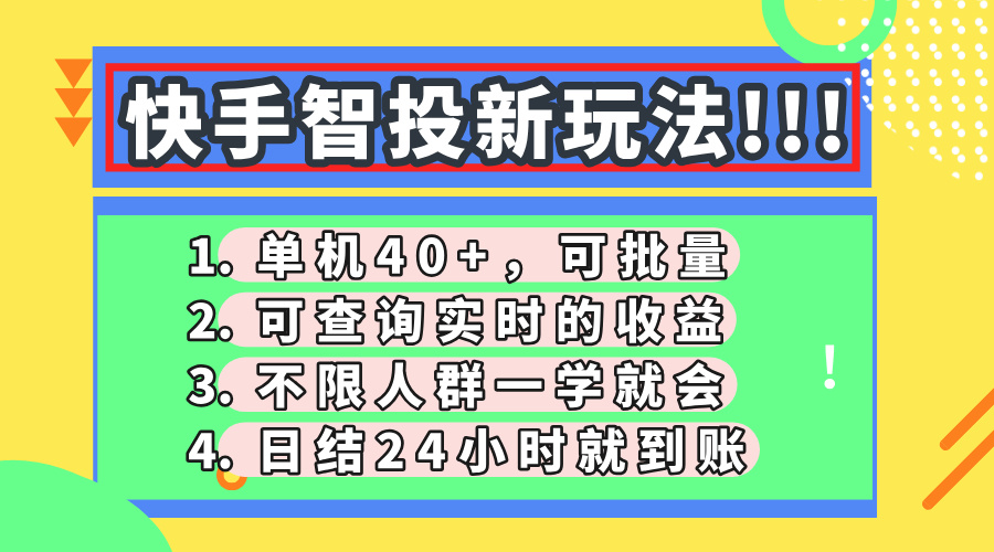 快手智投新玩法，单机日入40+，可批量，可查询实时收益，收益日结24小…-中创项目网