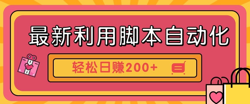 最新利用自动化工具零撸，门槛低见钱快，批量操作轻松日赚200+【附工具】-中创项目网