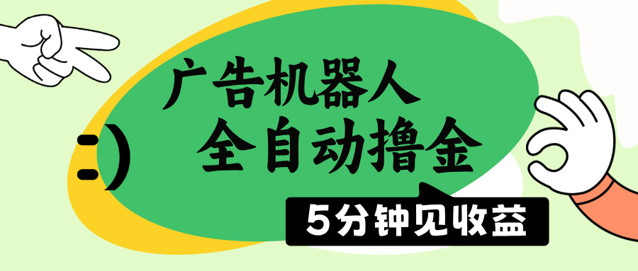 广告机器人全自动撸金，5分钟见收益，无需人工，单机日入500+-中创项目网