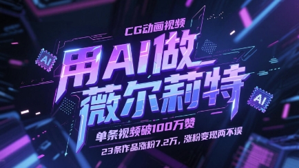 用AI做薇尔莉特CG动画视频，单条视频破100W赞，23条作品涨粉7.2W，涨粉变现两不误-中创项目网