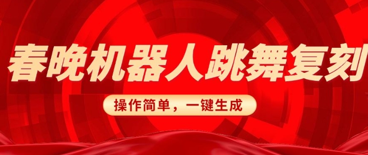 春晚机器人复刻，AI机器人搞怪赛道，操作简单适合，一键去重，无脑搬运实现日入3张(详细教程)-中创项目网