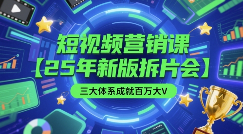 短视频营销课【25年新版拆片会】三大体系成就百万大V，包含正课、拆片会、手把手教学直播课等-中创项目网