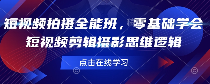 短视频拍摄全能班，零基础学会短视频剪辑摄影思维逻辑-中创项目网