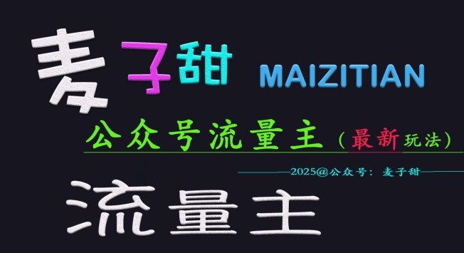 麦子甜2025公众号流量主全网最新玩法核心，手把手教学，成熟稳定，收益有保障-中创项目网