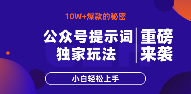 公众号提示词玩法，10W+爆文最简单快速的方法，小白轻松上手-中创项目网