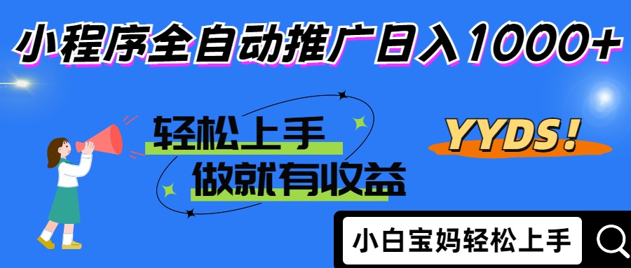 2025年最新风口，小程序自动推广，，稳定日入1000+，小白轻松上手-中创项目网
