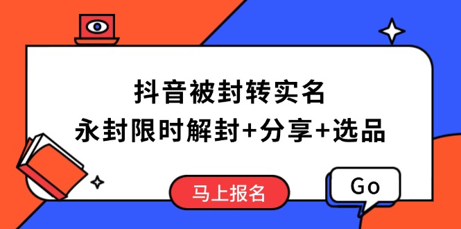 抖音被封转实名攻略，永久封禁也能限时解封，分享解封后高效选品技巧-中创项目网