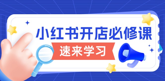 小红书开店必修课，详解开店流程与玩法规则，开启电商变现之旅-中创项目网