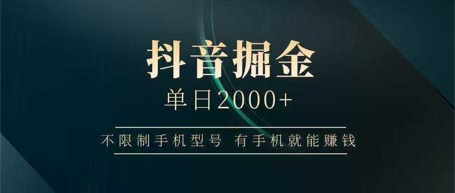 抖音掘金单日2000+，有手机就能赚钱，背靠抖音大厂提现稳定安全无风险-中创项目网