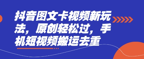抖音图文卡视频新玩法，原创轻松过，手机短视频搬运去重-中创项目网