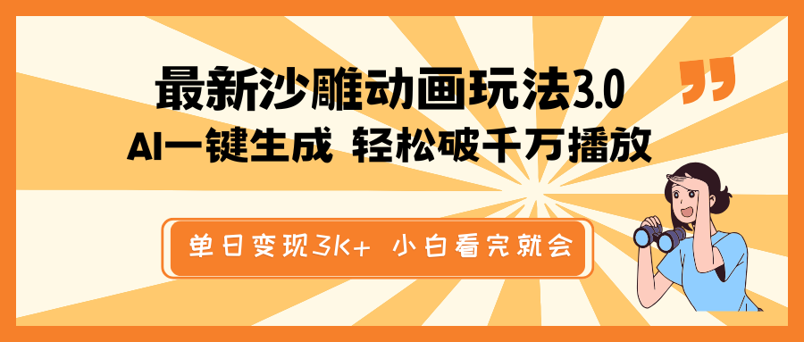 最新沙雕动画玩法，AI一键生成，条条原创 轻松破千万播放，单日变现3K+…-中创项目网
